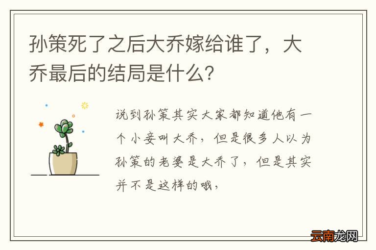 孙策死了之后大乔嫁给谁了，大乔最后的结局是什么？