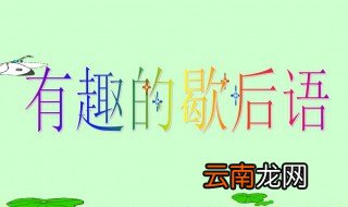 不干正事的歇后语 以及形容不干正事的成语有哪些