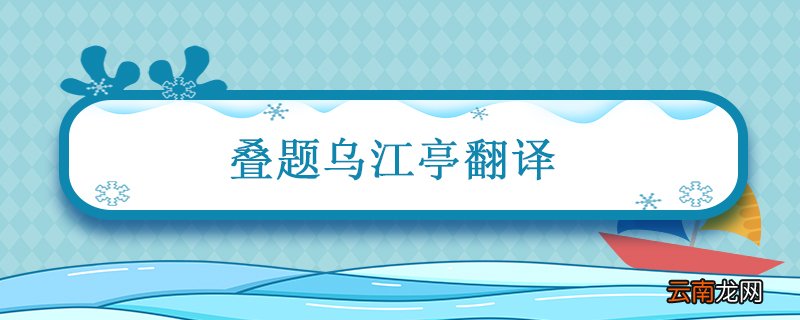 叠题乌江亭翻译 叠题乌江亭翻译赏析