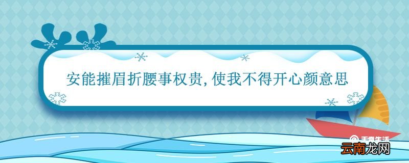 安能摧眉折腰事权贵 使我不得开心颜意思 安能折腰事权贵使我不得开心颜意思