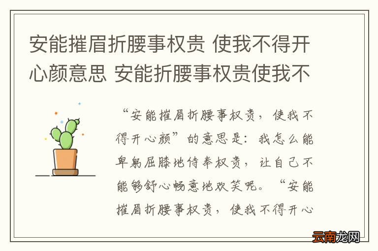 安能摧眉折腰事权贵 使我不得开心颜意思 安能折腰事权贵使我不得开心颜意思