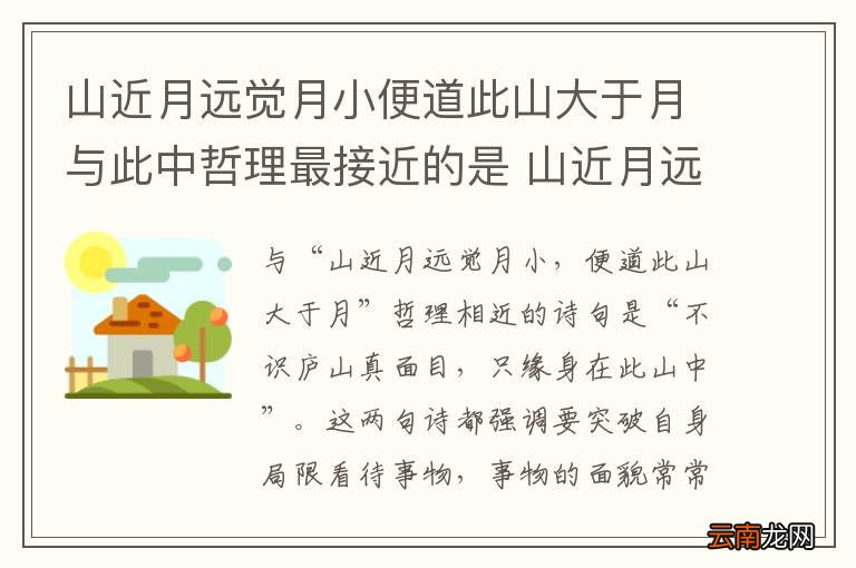 山近月远觉月小便道此山大于月与此中哲理最接近的是 山近月远觉月小哲理相近