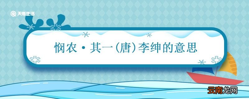 悯农其一的意思