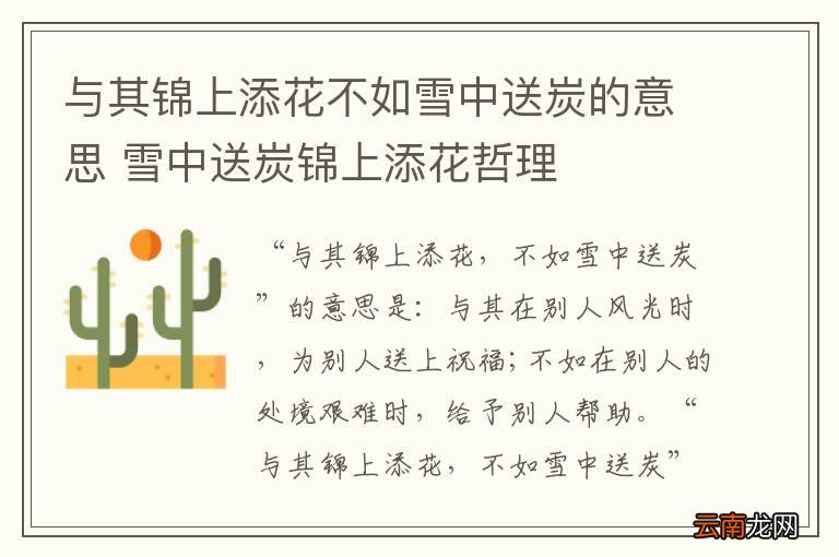 与其锦上添花不如雪中送炭的意思 雪中送炭锦上添花哲理