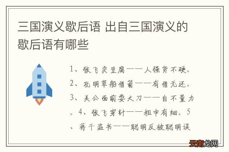 三国演义歇后语 出自三国演义的歇后语有哪些