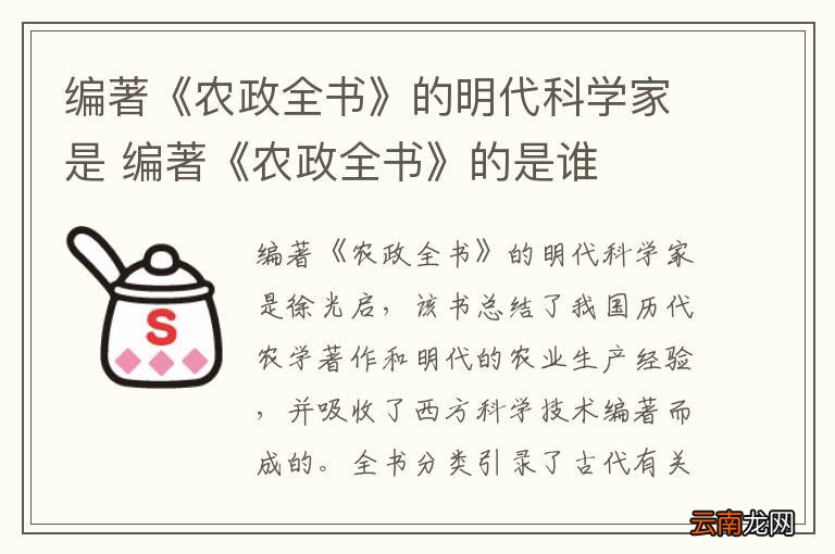 编著《农政全书》的明代科学家是 编著《农政全书》的是谁