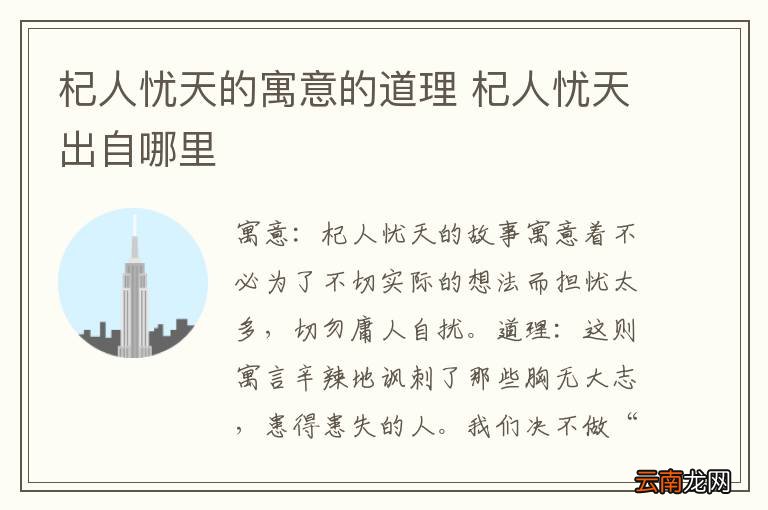 杞人忧天的寓意的道理 杞人忧天出自哪里