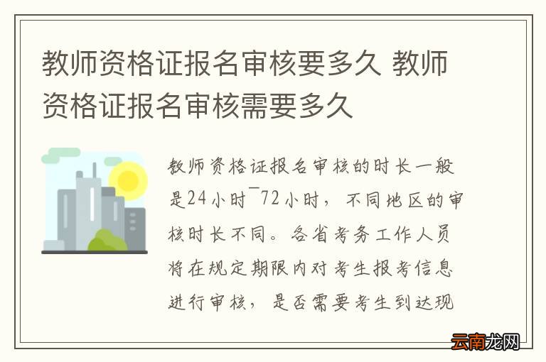 教师资格证报名审核要多久 教师资格证报名审核需要多久