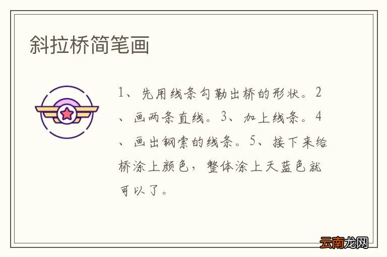 斜拉桥简笔画