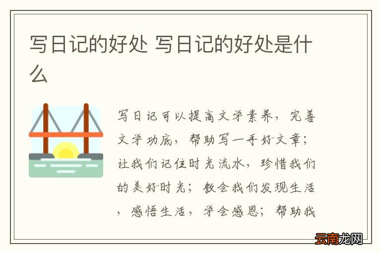 写日记的好处 写日记的好处是什么
