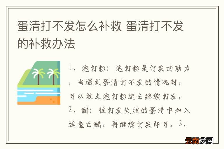 蛋清打不发怎么补救 蛋清打不发的补救办法