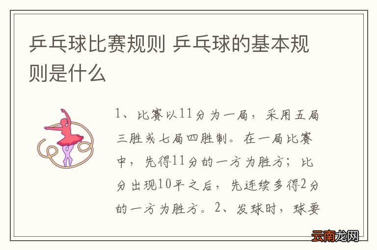 乒乓球比赛规则 乒乓球的基本规则是什么