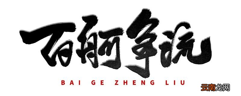 百轲争流是什么意思沁园春?长沙原文
