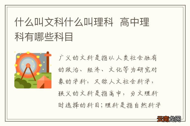 什么叫文科什么叫理科高中理科有哪些科目