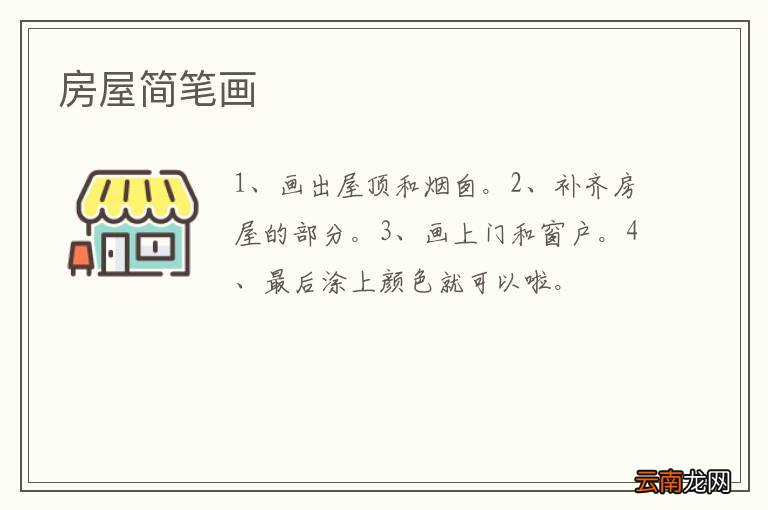 房屋简笔画