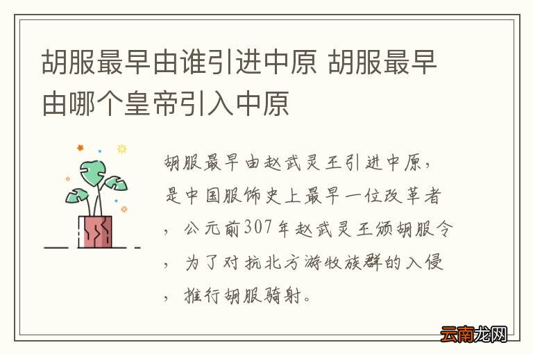 胡服最早由谁引进中原 胡服最早由哪个皇帝引入中原