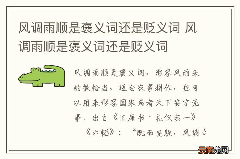 风调雨顺是褒义词还是贬义词 风调雨顺是褒义词还是贬义词