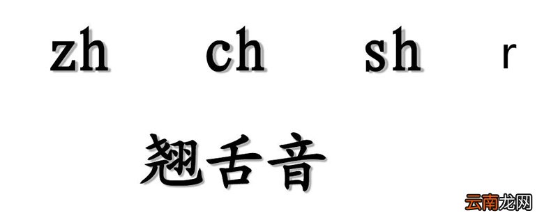 翘舌音有哪些 翘舌音的音节有哪些
