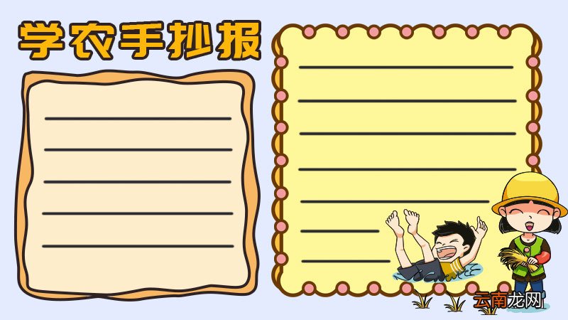 学农手抄报