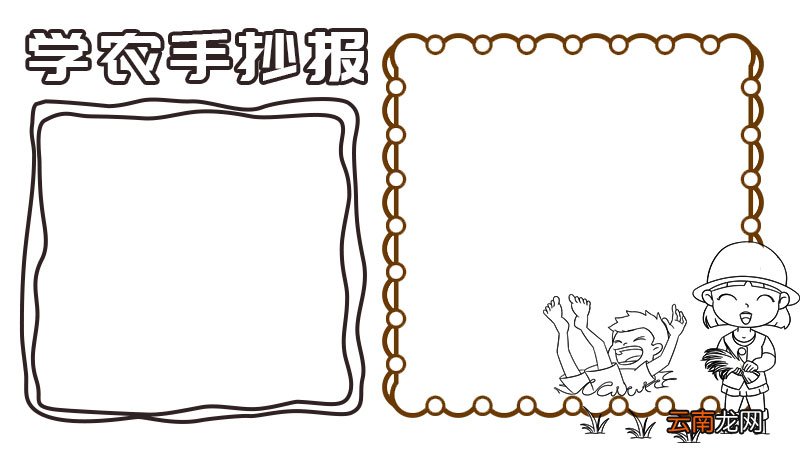 学农手抄报