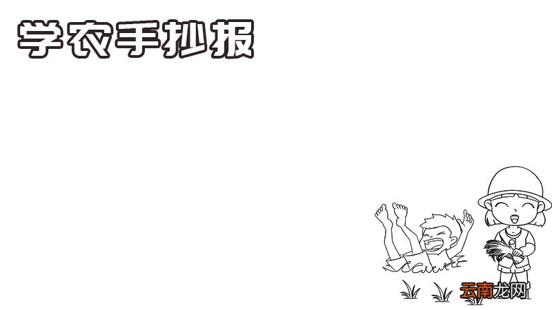 学农手抄报