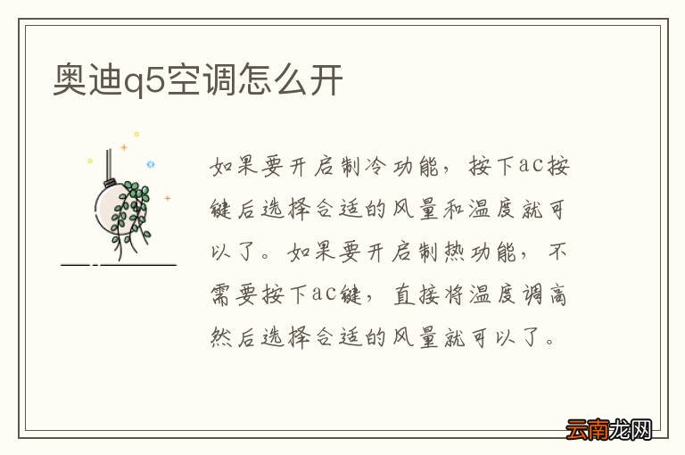 奥迪q5空调怎么开