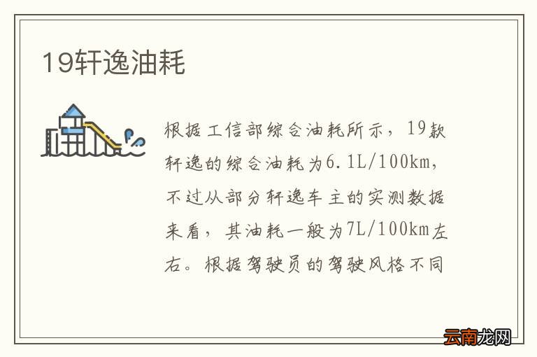 19轩逸油耗
