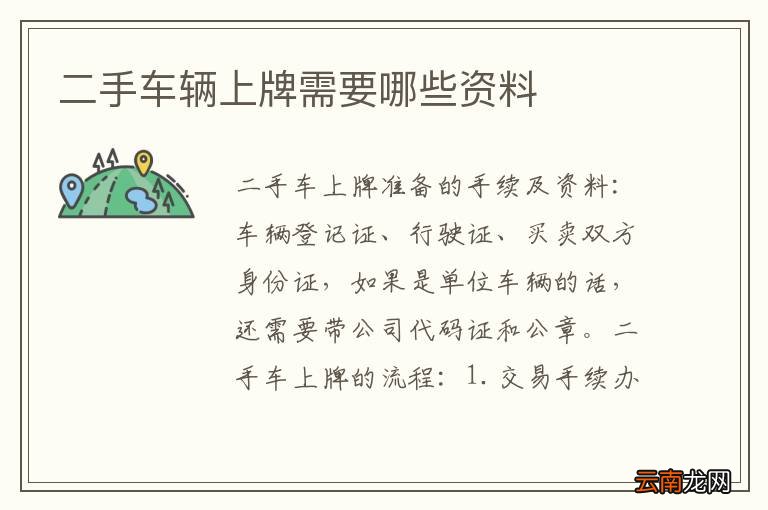 二手车辆上牌需要哪些资料