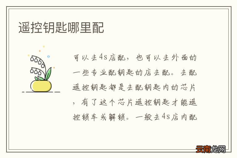 遥控钥匙哪里配
