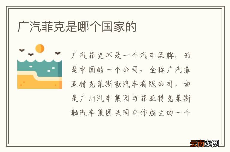 广汽菲克是哪个国家的