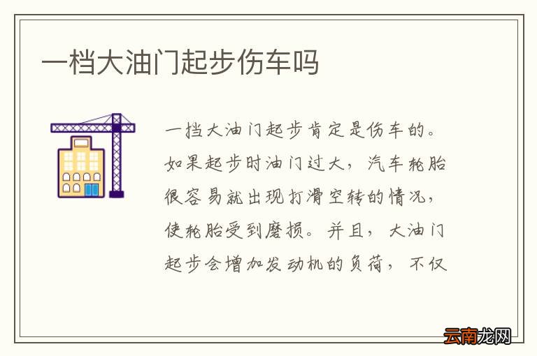 一档大油门起步伤车吗