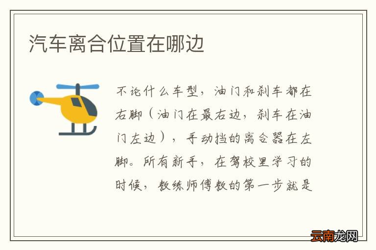 汽车离合位置在哪边