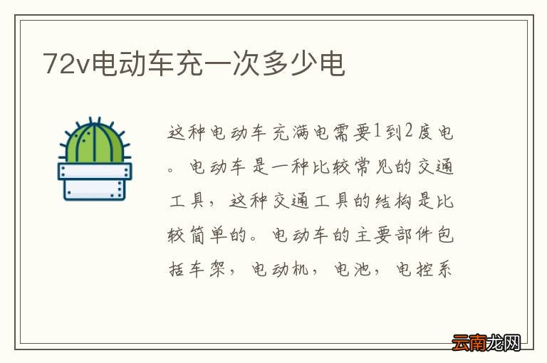 72v电动车充一次多少电