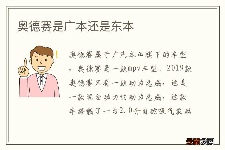 奥德赛是广本还是东本