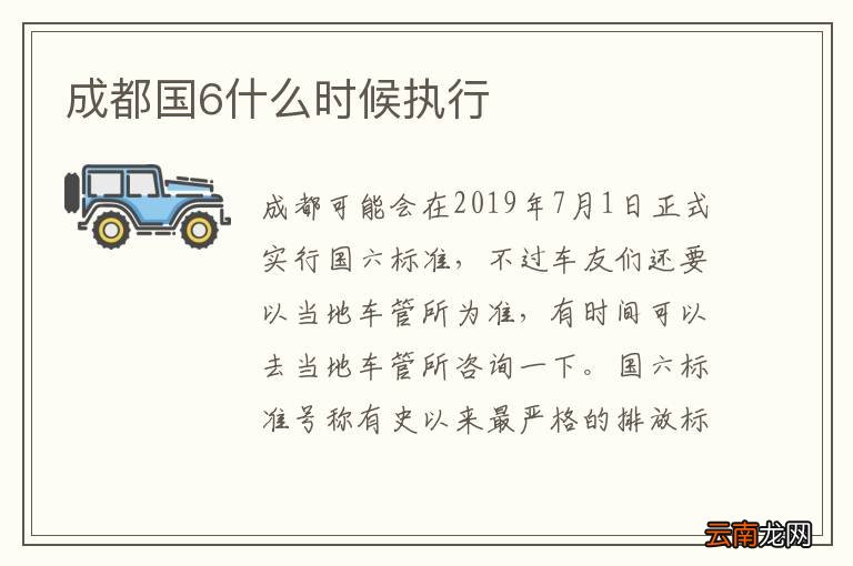 成都国6什么时候执行