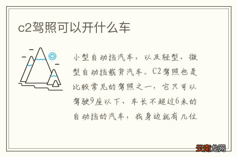 c2驾照可以开什么车