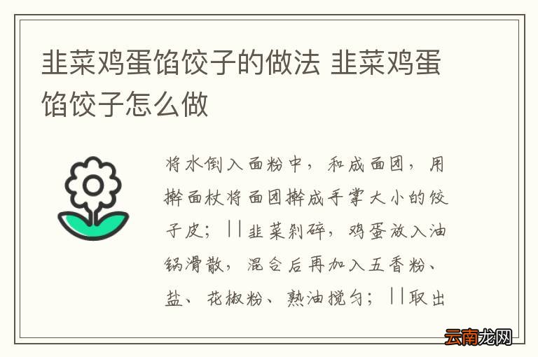 韭菜鸡蛋馅饺子的做法 韭菜鸡蛋馅饺子怎么做