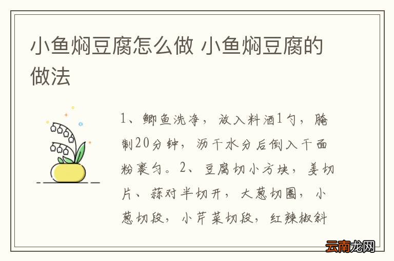 小鱼焖豆腐怎么做 小鱼焖豆腐的做法