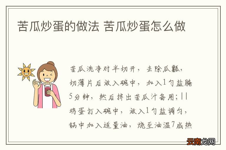 苦瓜炒蛋的做法 苦瓜炒蛋怎么做