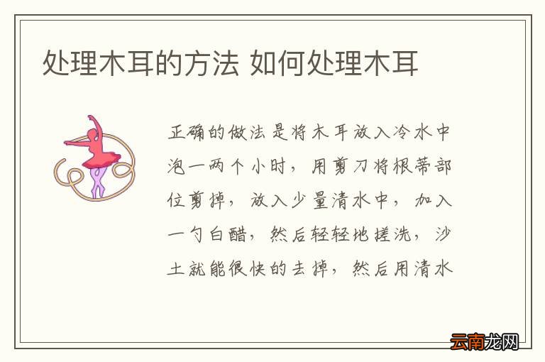 处理木耳的方法 如何处理木耳