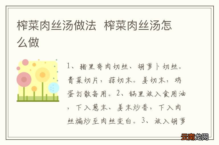 榨菜肉丝汤做法榨菜肉丝汤怎么做