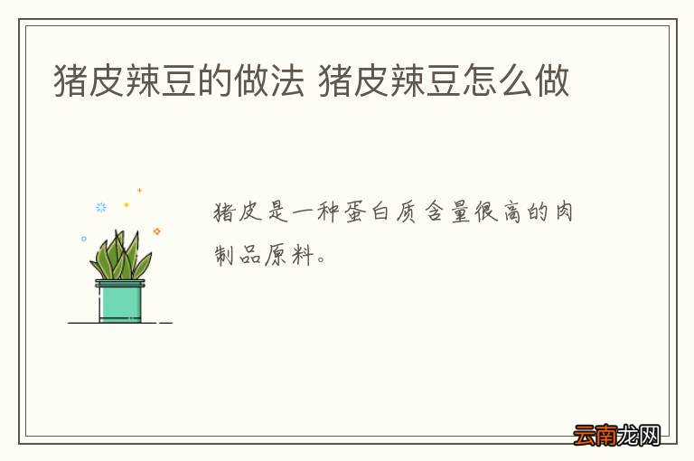 猪皮辣豆的做法 猪皮辣豆怎么做