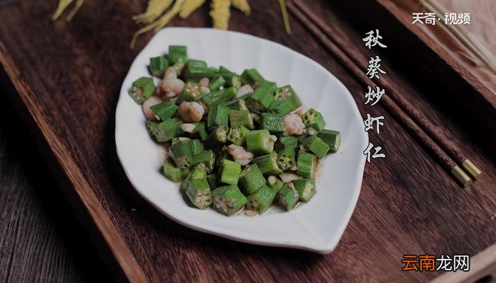 秋葵炒虾仁怎么做 秋葵炒虾仁的做法