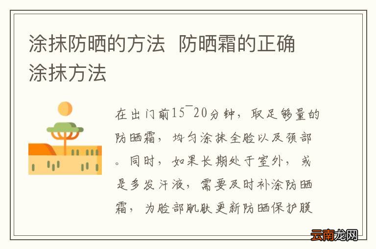 涂抹防晒的方法防晒霜的正确涂抹方法