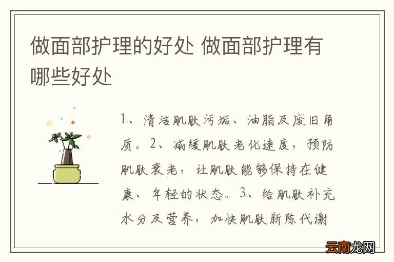 做面部护理的好处 做面部护理有哪些好处