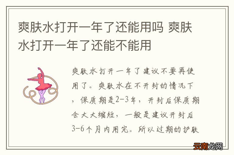 爽肤水打开一年了还能用吗 爽肤水打开一年了还能不能用