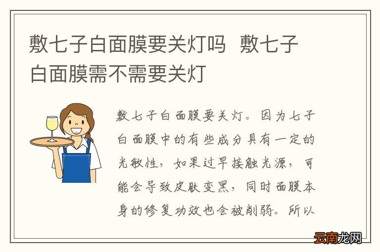 敷七子白面膜要关灯吗敷七子白面膜需不需要关灯