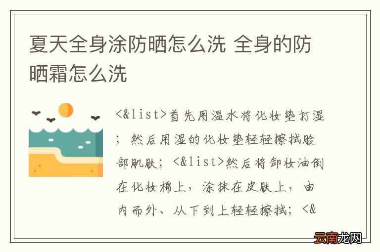 夏天全身涂防晒怎么洗 全身的防晒霜怎么洗