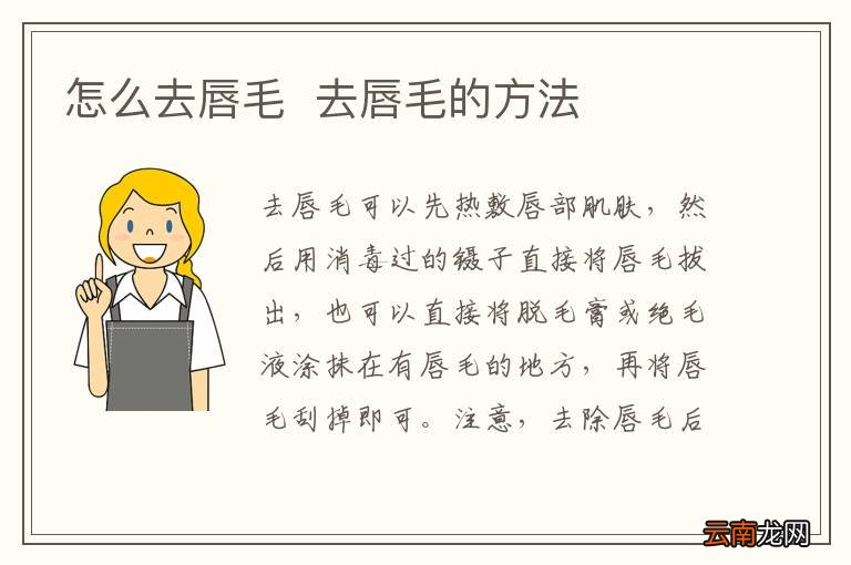 怎么去唇毛去唇毛的方法