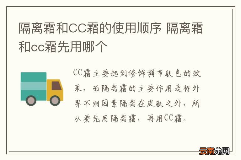 隔离霜和CC霜的使用顺序 隔离霜和cc霜先用哪个